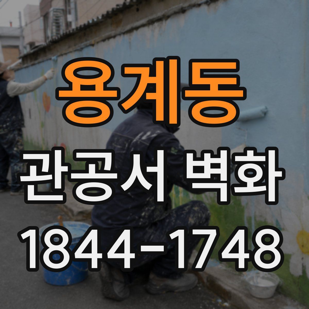 용계동 관공서 벽화