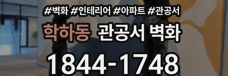 학하동 관공서 벽화