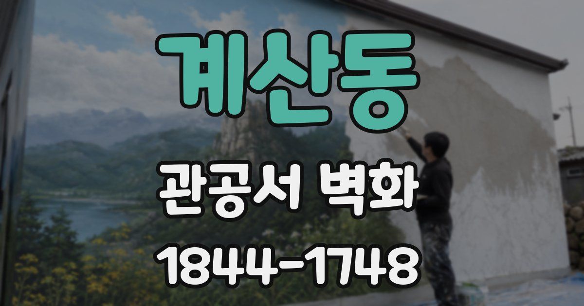계산동 관공서 벽화