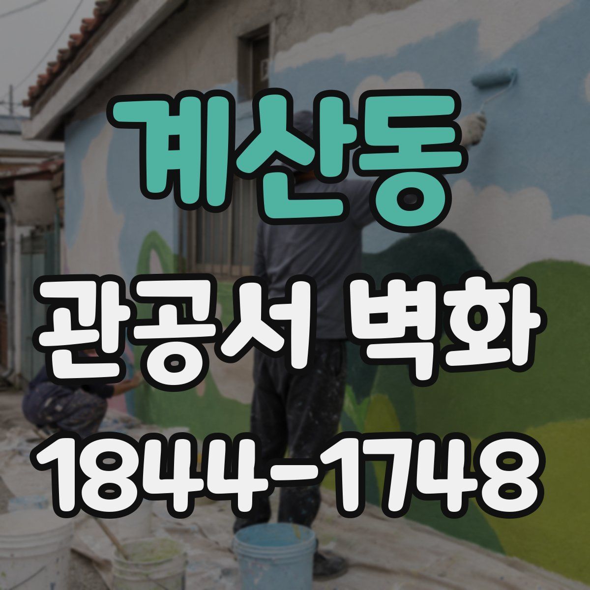 계산동 관공서 벽화