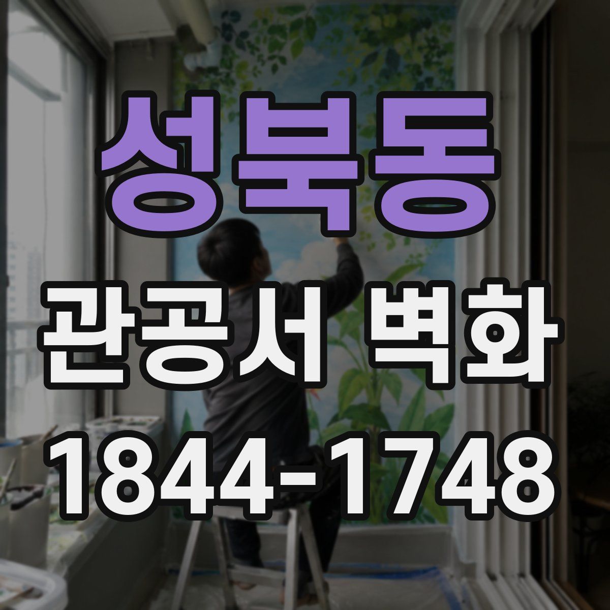 성북동 관공서 벽화