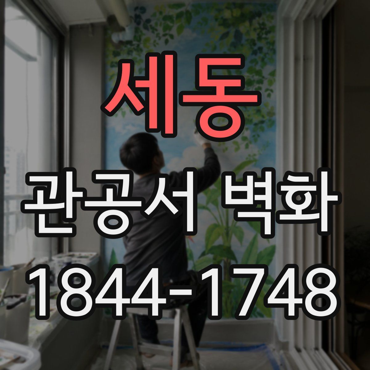 세동 관공서 벽화