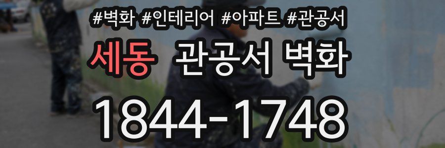 세동 관공서 벽화