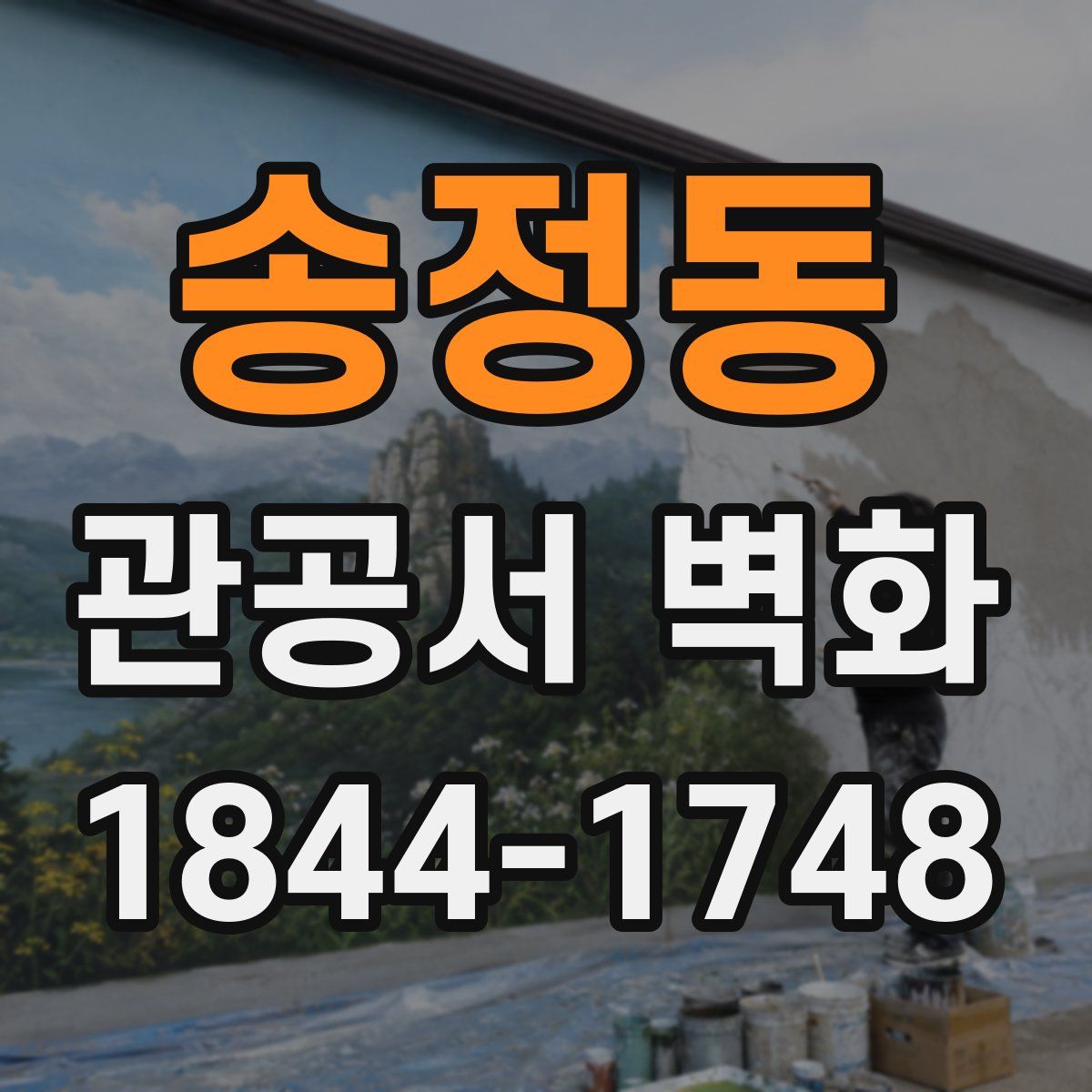 송정동 관공서 벽화