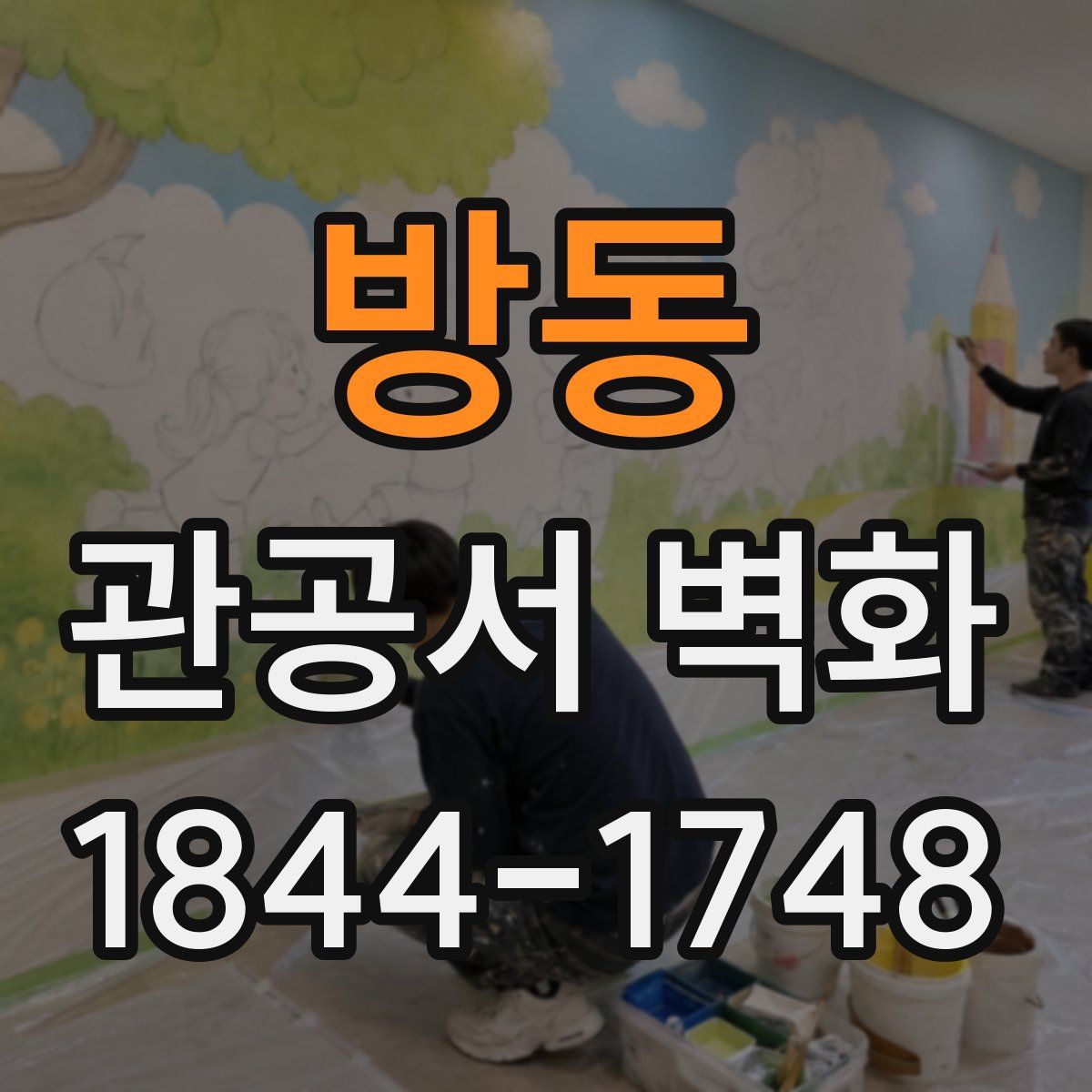 방동 관공서 벽화