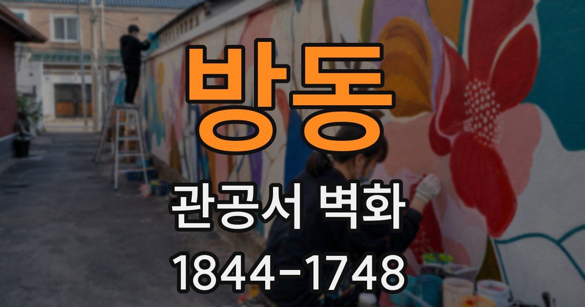 방동 관공서 벽화