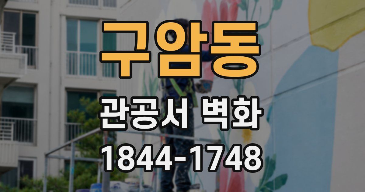 구암동 관공서 벽화