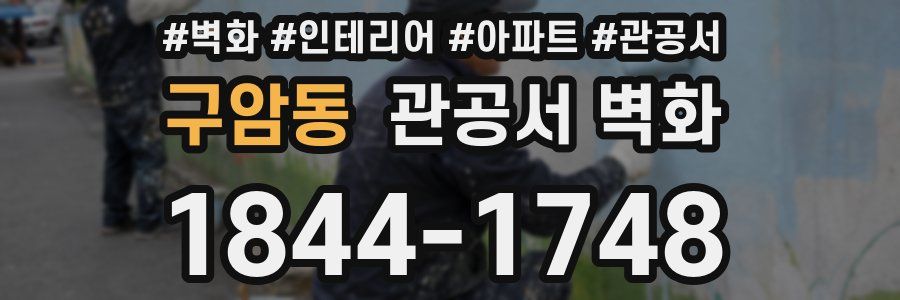 구암동 관공서 벽화