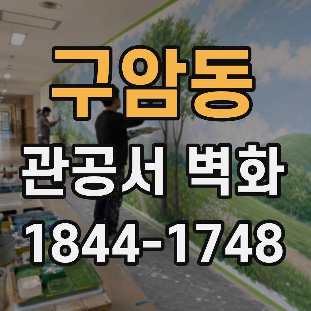 구암동 관공서 벽화