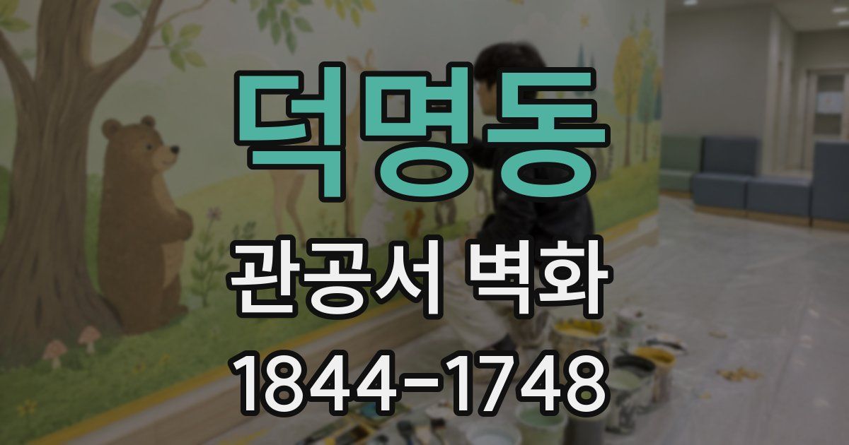 덕명동 관공서 벽화
