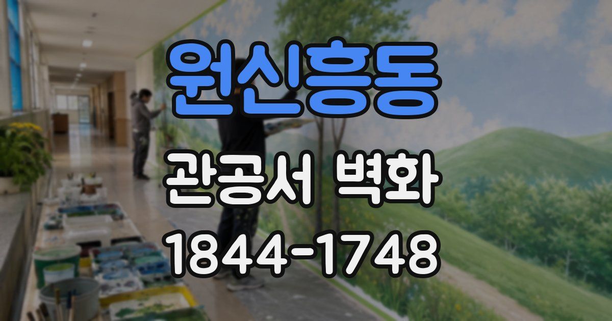원신흥동 관공서 벽화
