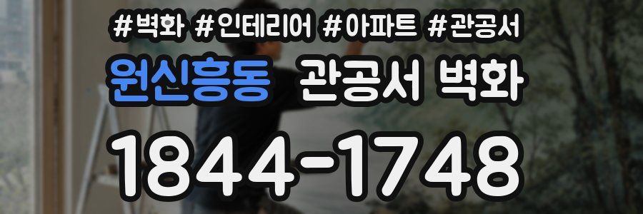 원신흥동 관공서 벽화