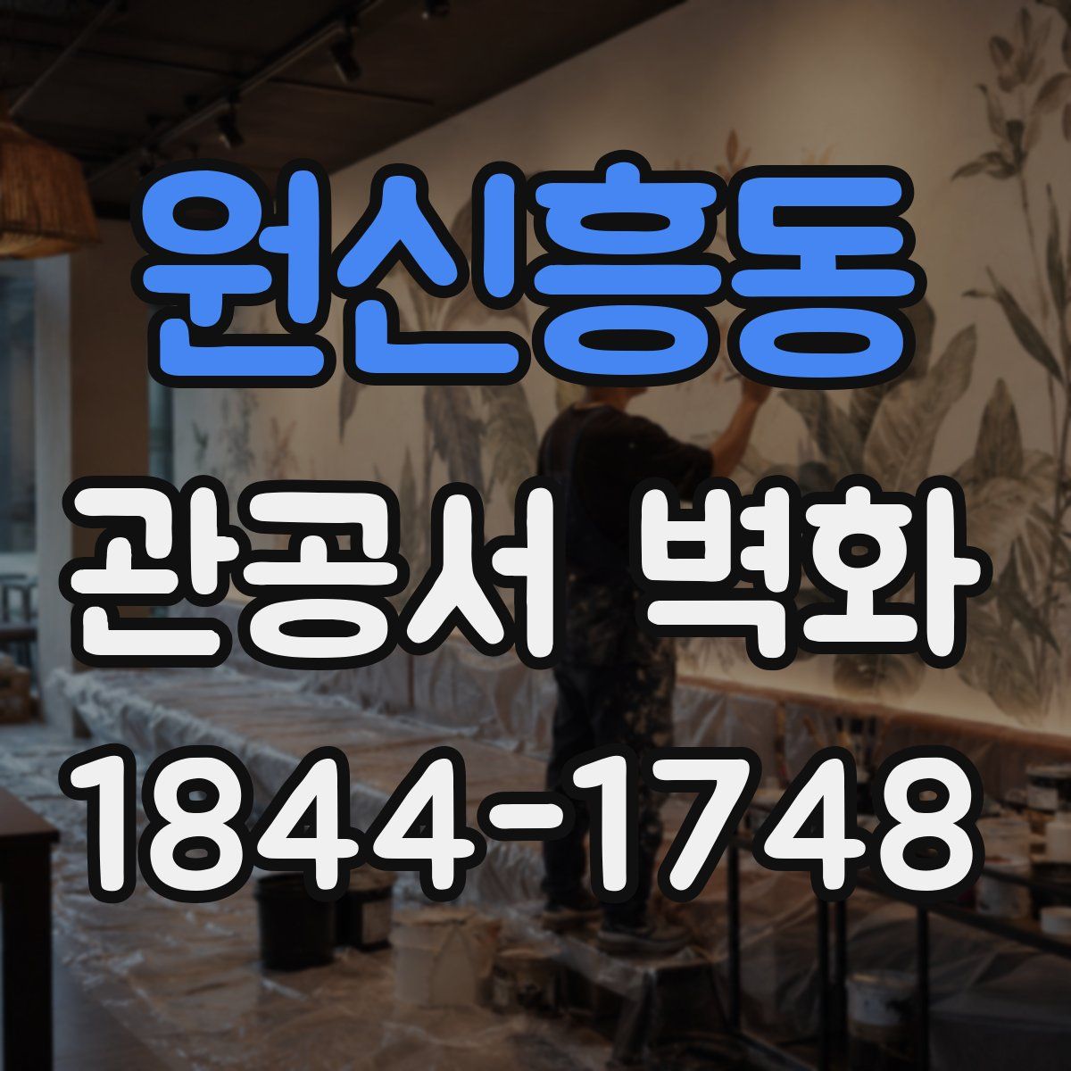 원신흥동 관공서 벽화