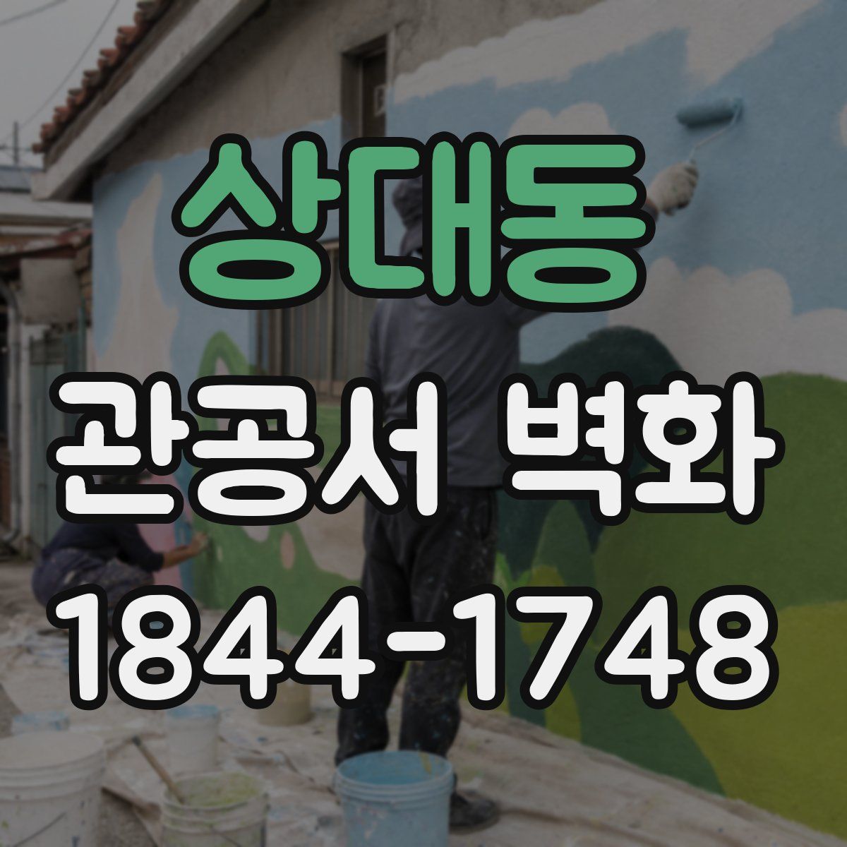 상대동 관공서 벽화
