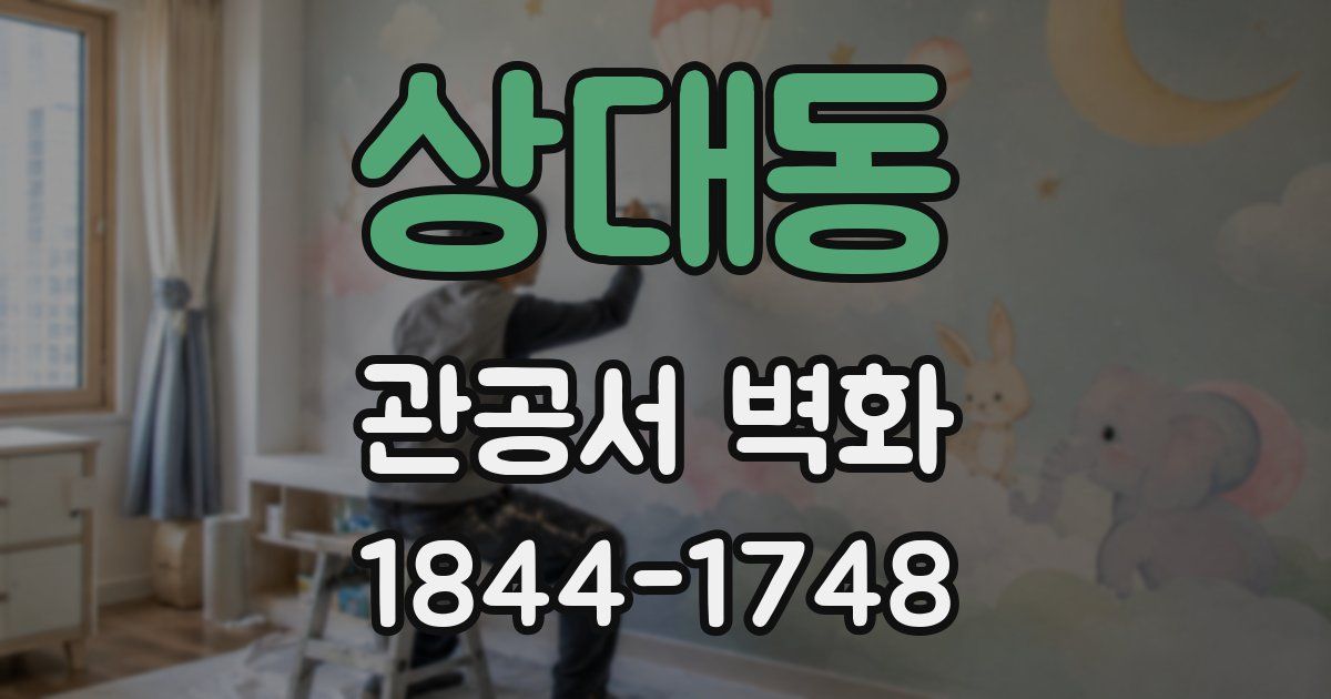 상대동 관공서 벽화