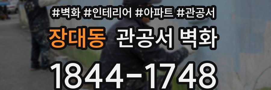 장대동 관공서 벽화