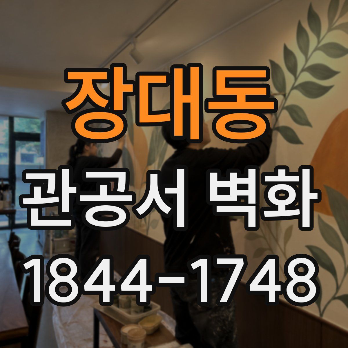 장대동 관공서 벽화