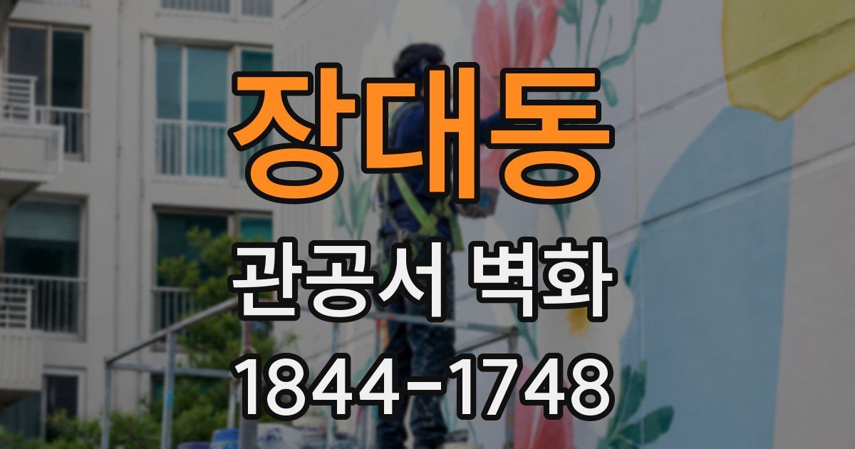 장대동 관공서 벽화