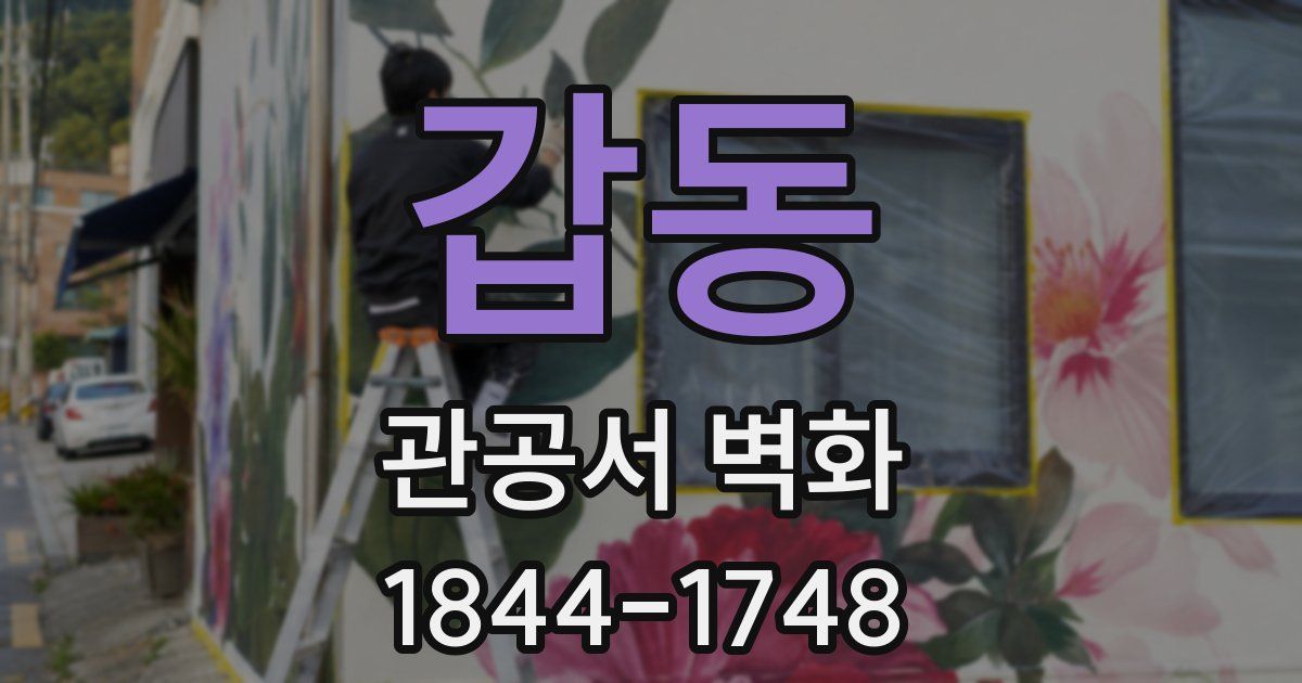 갑동 관공서 벽화