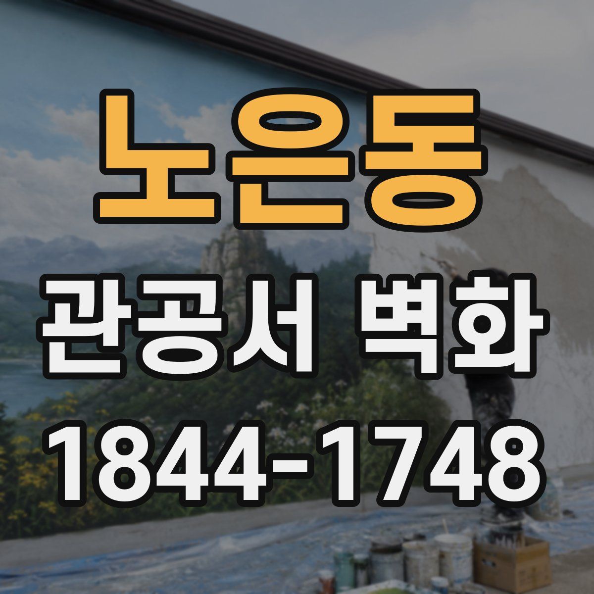 노은동 관공서 벽화