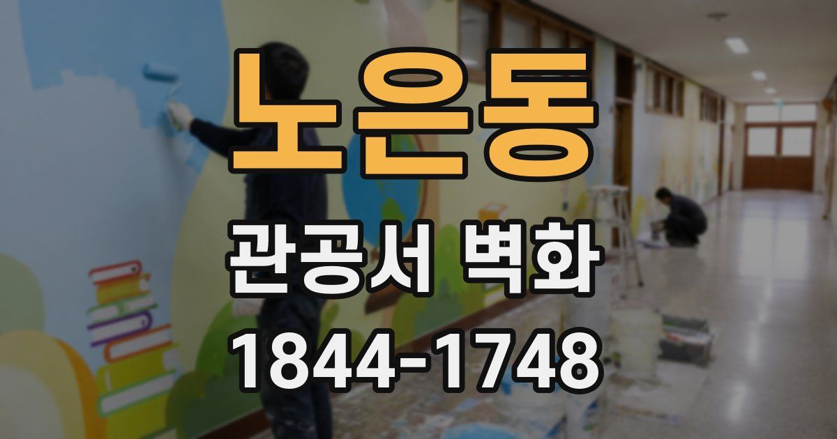 노은동 관공서 벽화