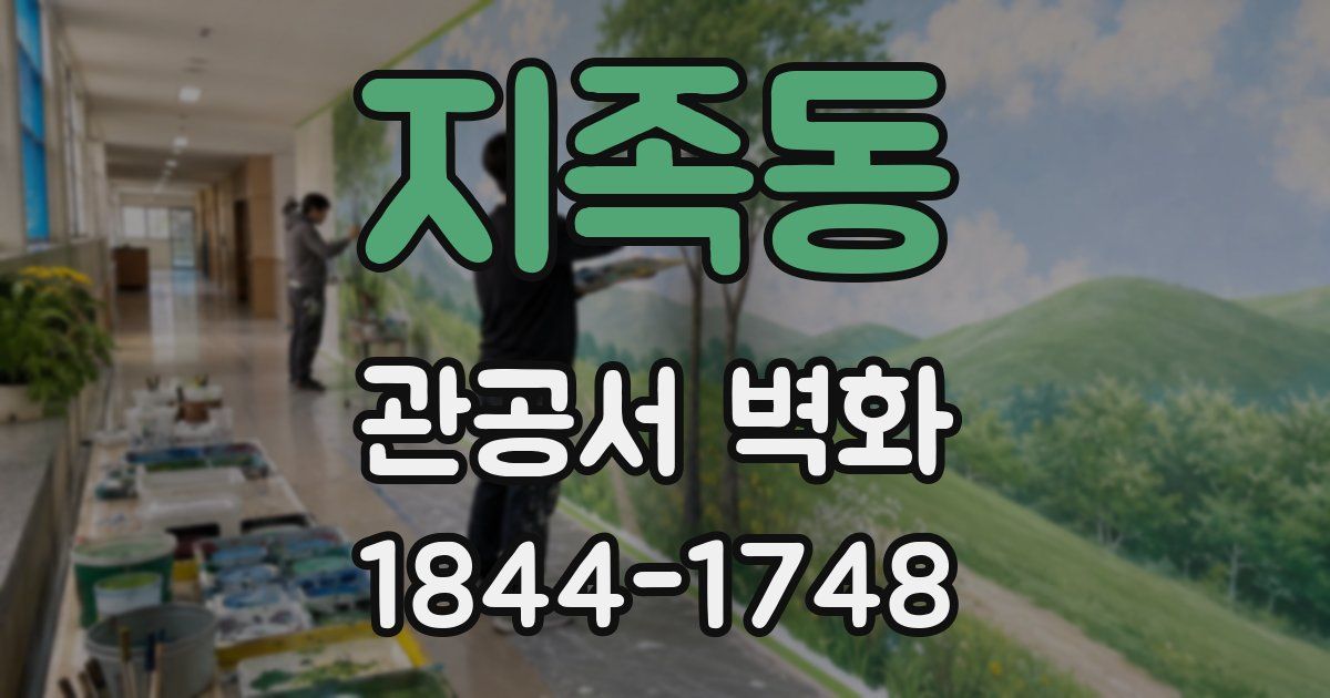 지족동 관공서 벽화