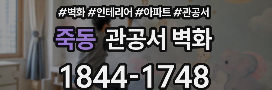 죽동 관공서 벽화