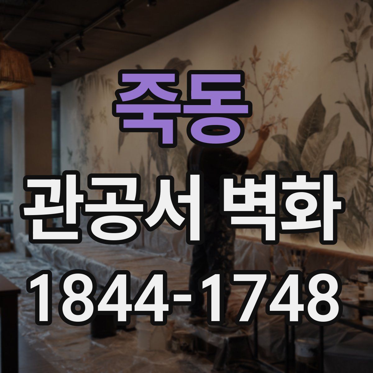 죽동 관공서 벽화