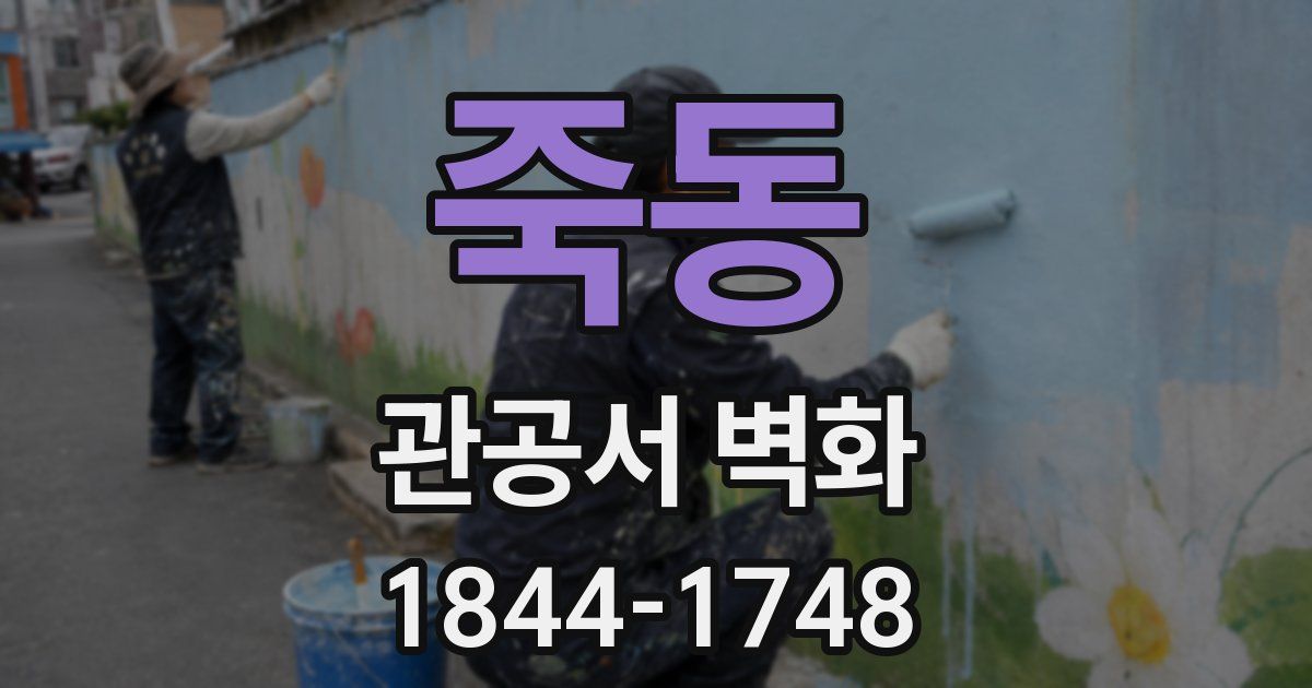죽동 관공서 벽화