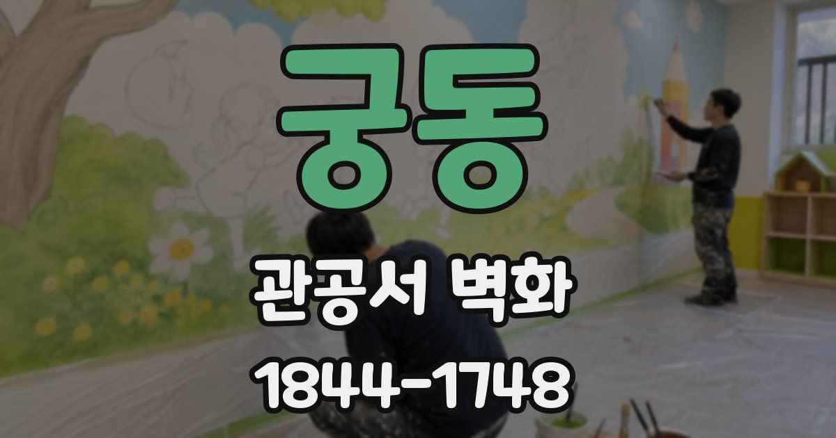 궁동 관공서 벽화