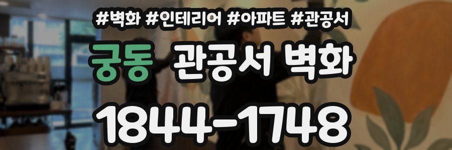 궁동 관공서 벽화