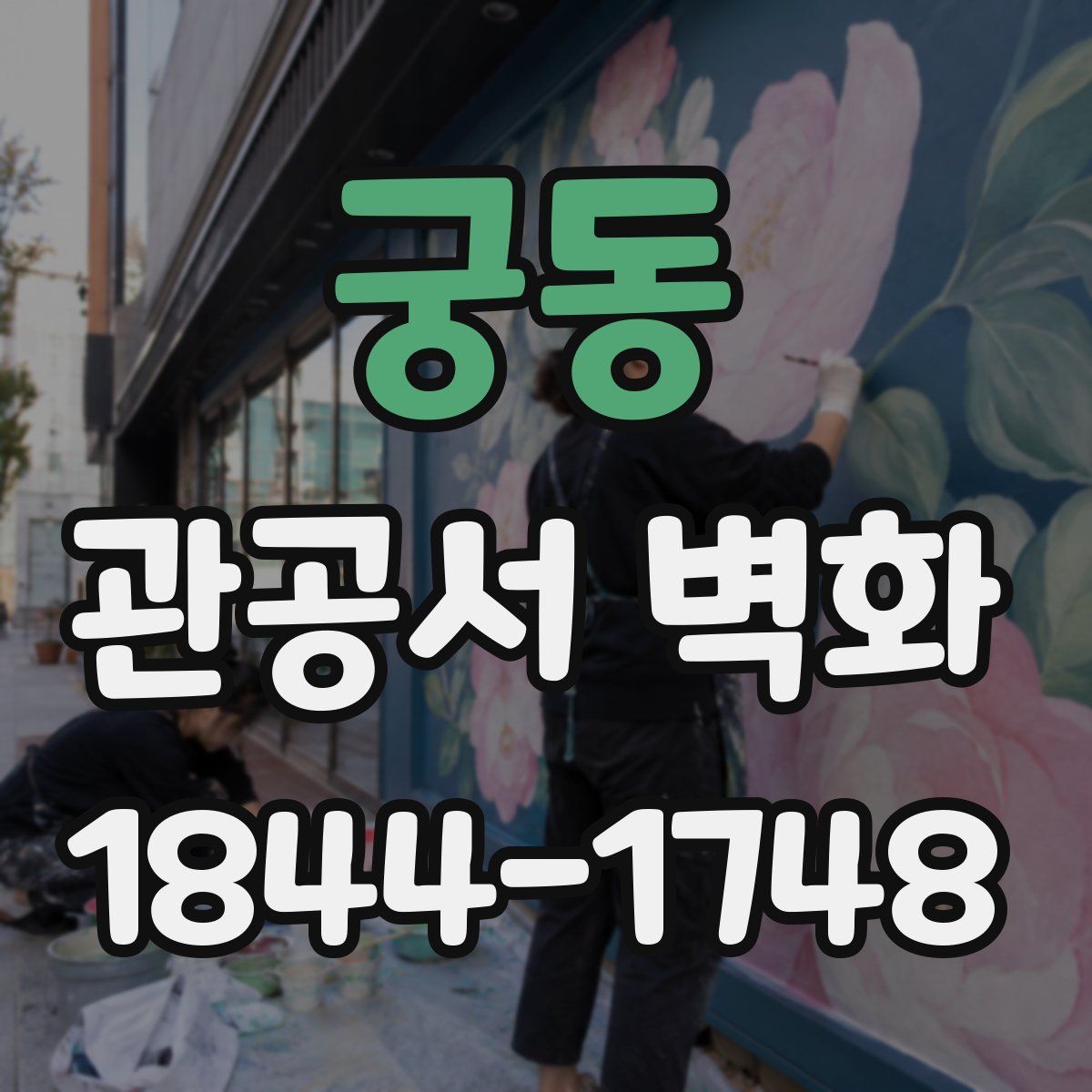 궁동 관공서 벽화
