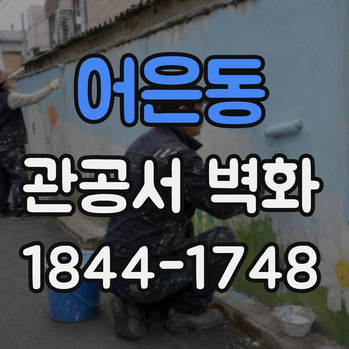 어은동 관공서 벽화