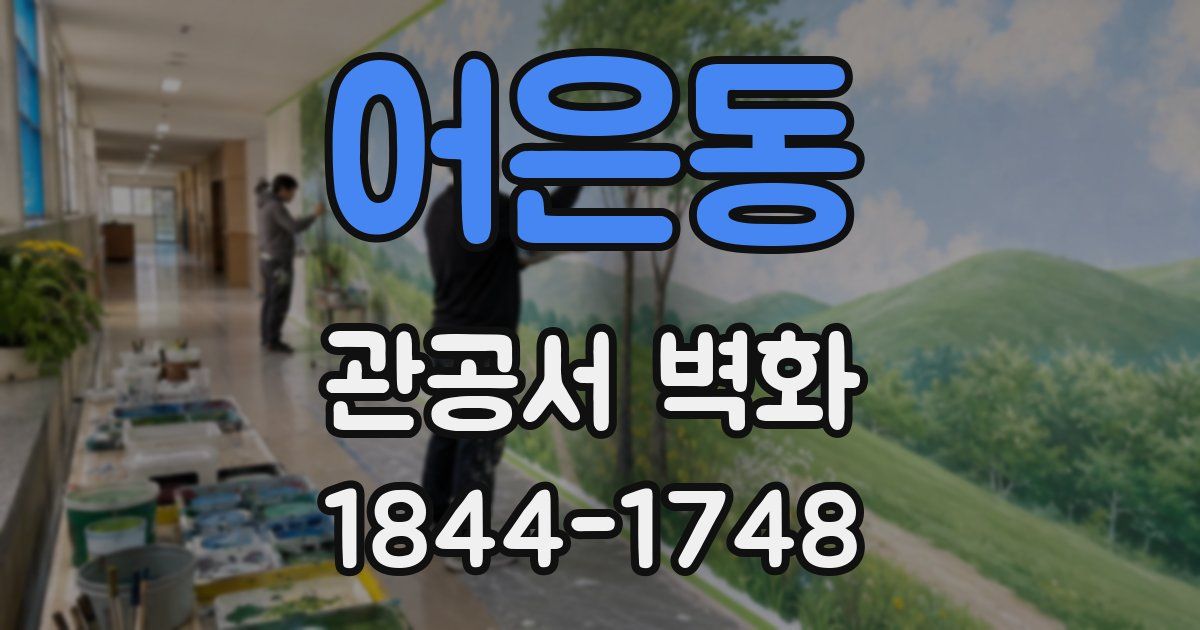 어은동 관공서 벽화