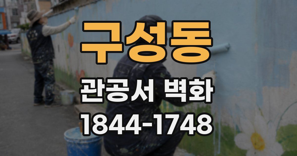 구성동 관공서 벽화