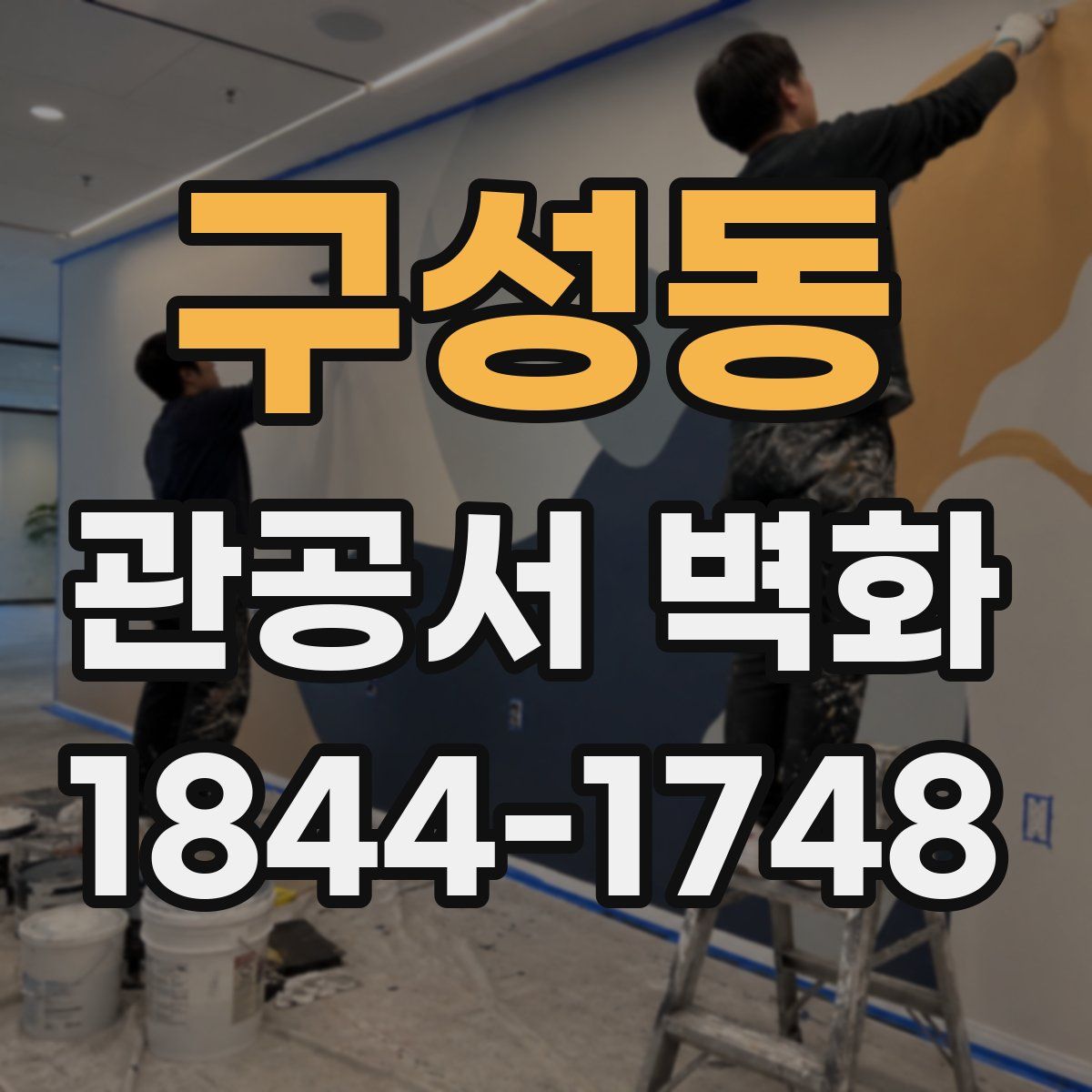 구성동 관공서 벽화