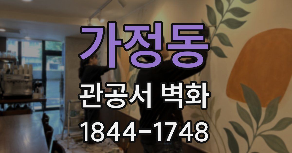가정동 관공서 벽화