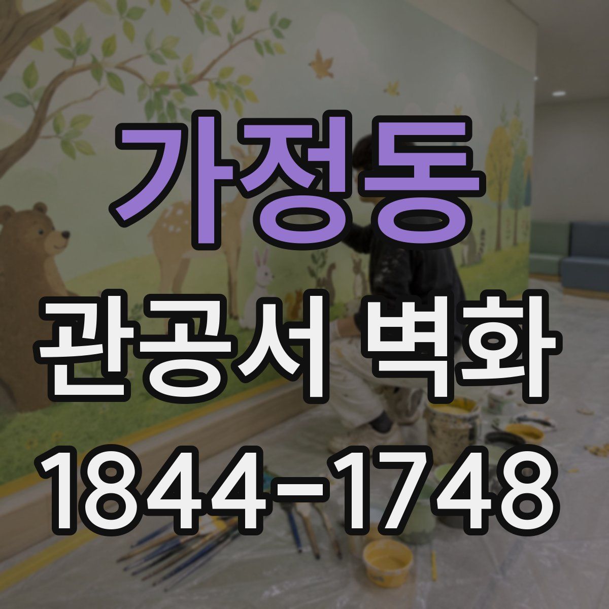 가정동 관공서 벽화