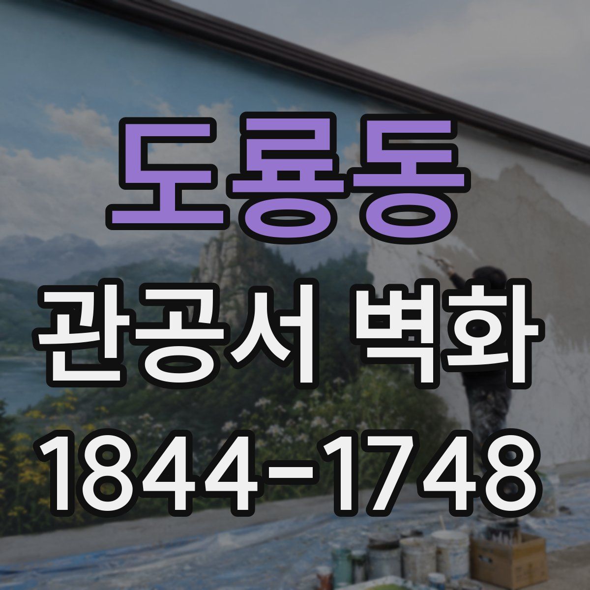 도룡동 관공서 벽화