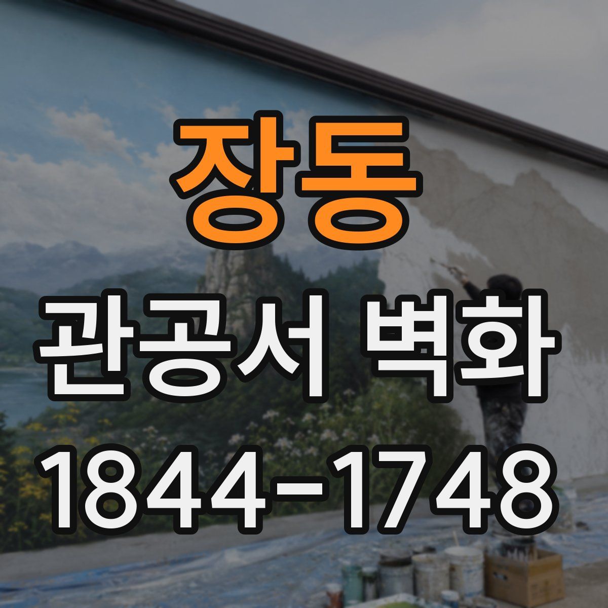 장동 관공서 벽화