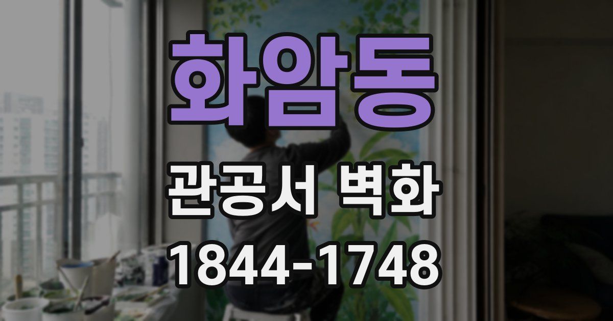 화암동 관공서 벽화