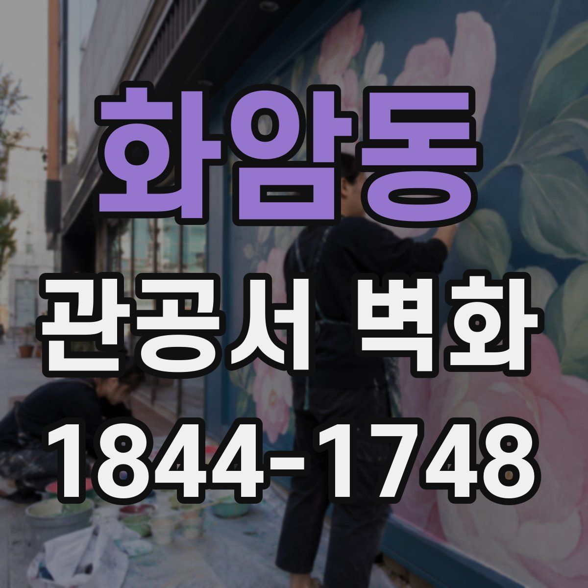 화암동 관공서 벽화