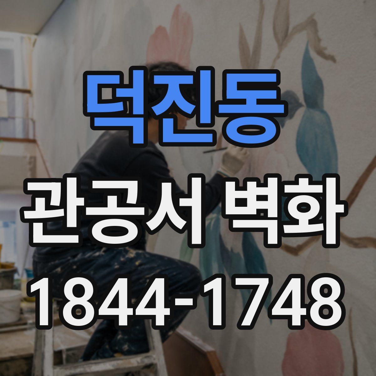 덕진동 관공서 벽화