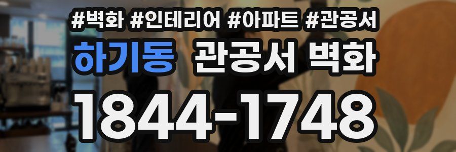 하기동 관공서 벽화
