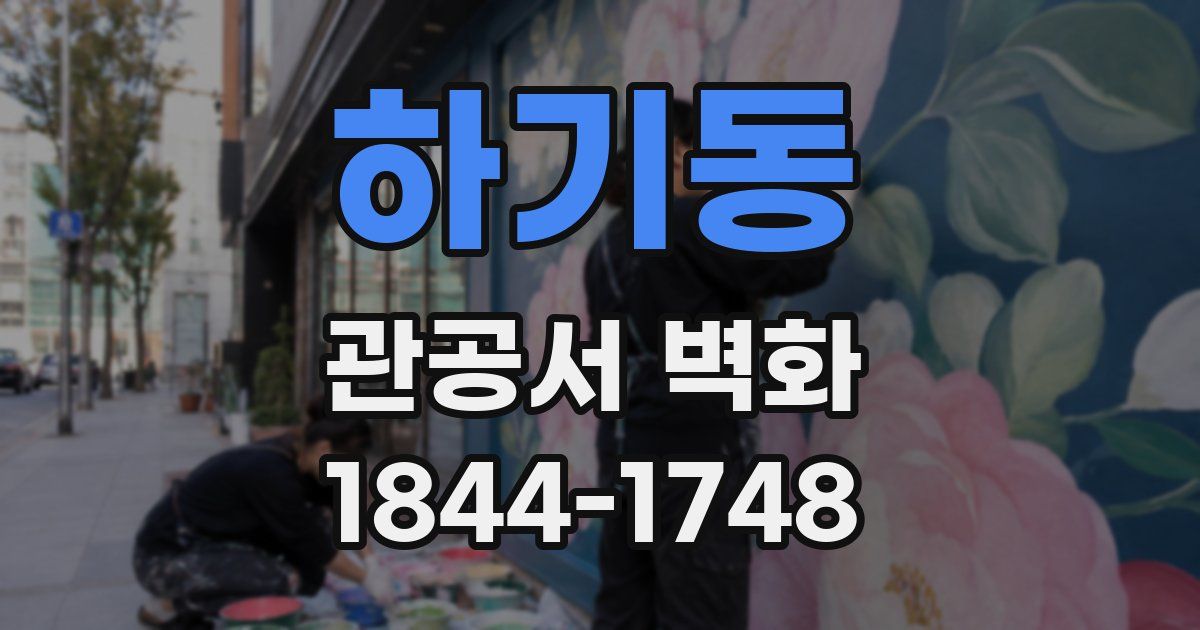 하기동 관공서 벽화