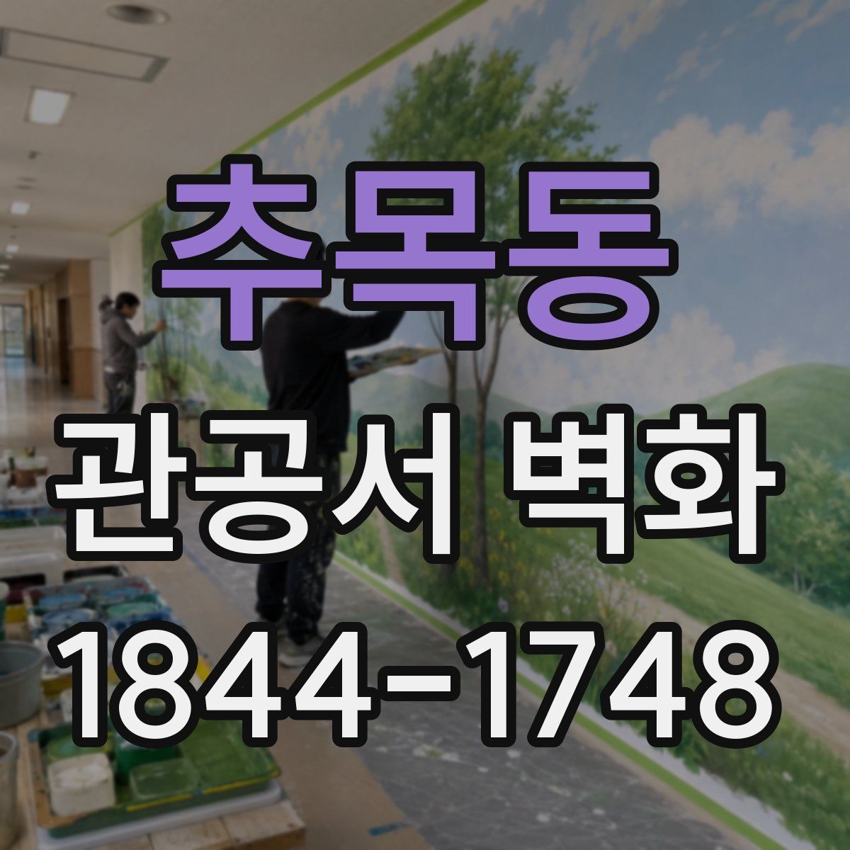 추목동 관공서 벽화