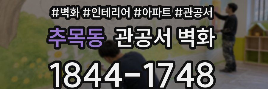 추목동 관공서 벽화