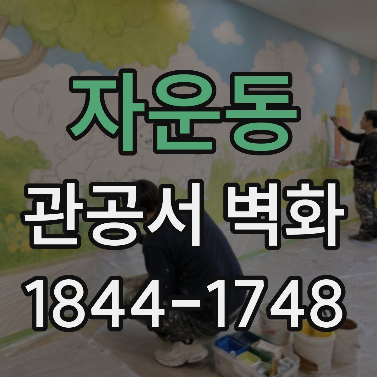 자운동 관공서 벽화