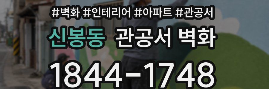 신봉동 관공서 벽화