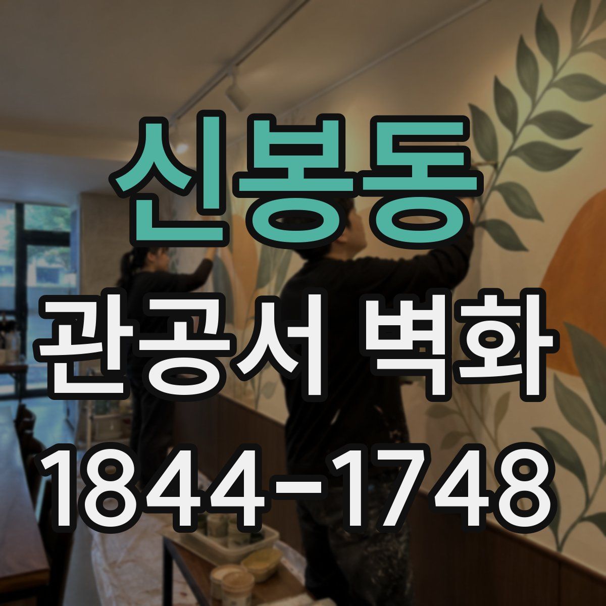 신봉동 관공서 벽화